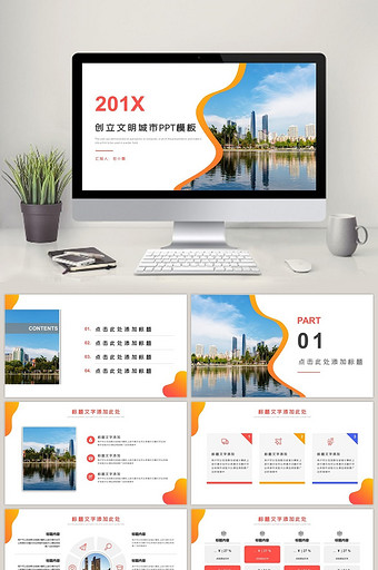 橙黄时尚简约商务风创建文明城市PPT模板