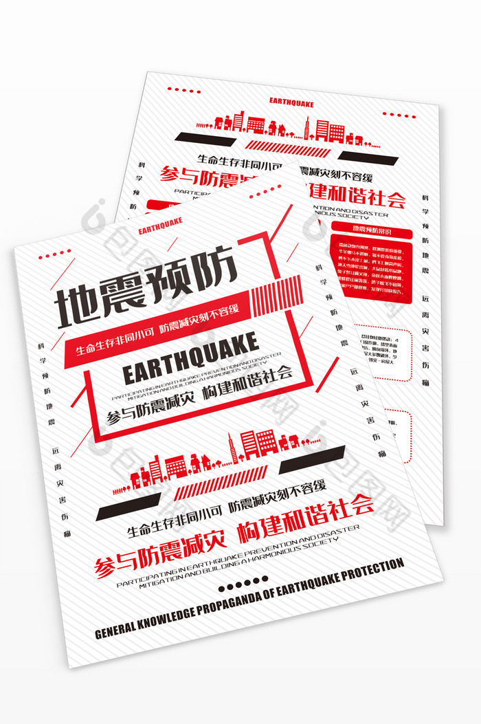 地震预防重如山宣传单