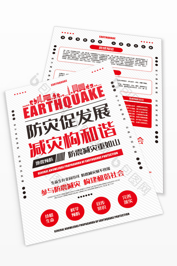 地震灾害预防宣传单常识