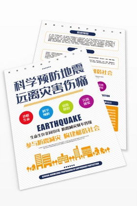 科学预防地震远离灾害伤痛宣传单