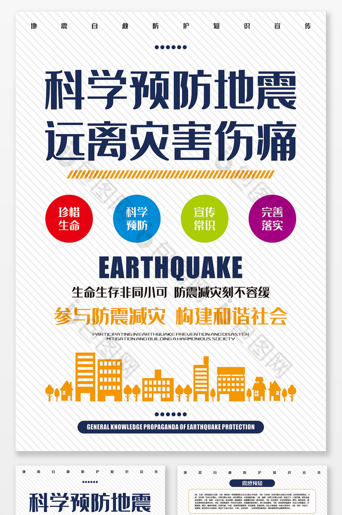 科学预防地震远离灾害伤痛宣传单