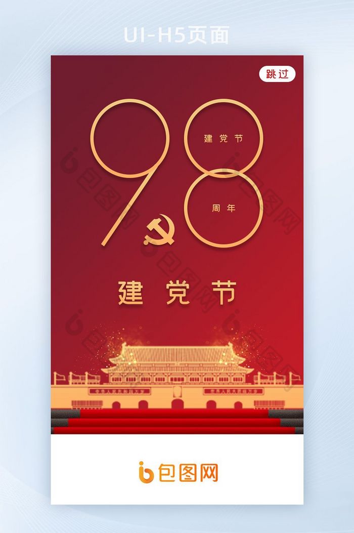 建党成立98周年71APP启动页图片图片