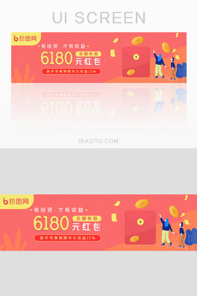 理财专享收益红包网页banner