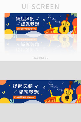 ui设计音乐报考院校成就梦想banner