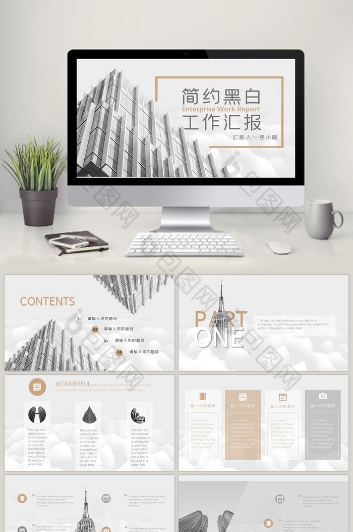 简约黑白企业通用工作汇报PPT模板