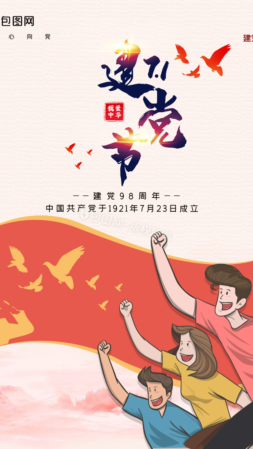 71七一建党节宣传手机海报GIF图片