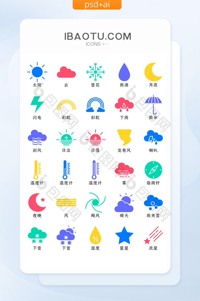 彩色面性天气类矢量icon图标
