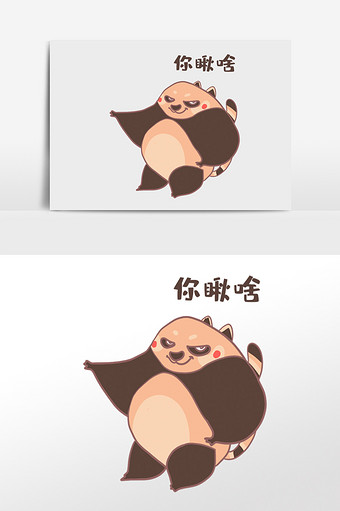 二次元表情包卡通漫画小熊猫之瞅啥图片