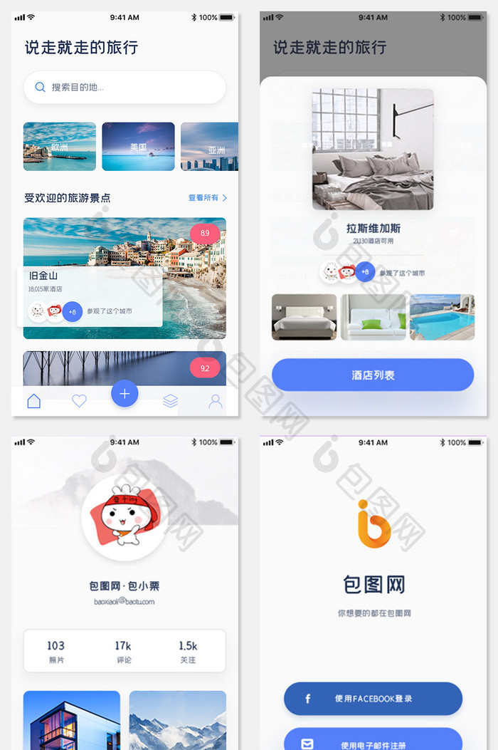 全套APP模板旅游行程简约APP全套UI模板