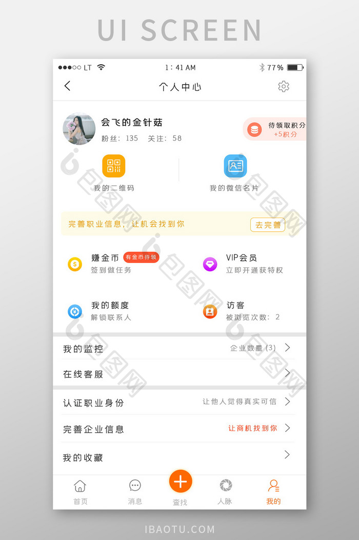 橙色简约风格查找企业商务app我的个人中