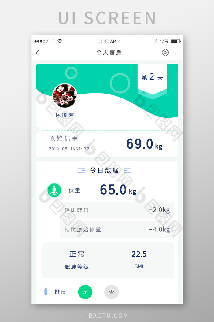 绿色简约运动减肥健身app个人信息页面