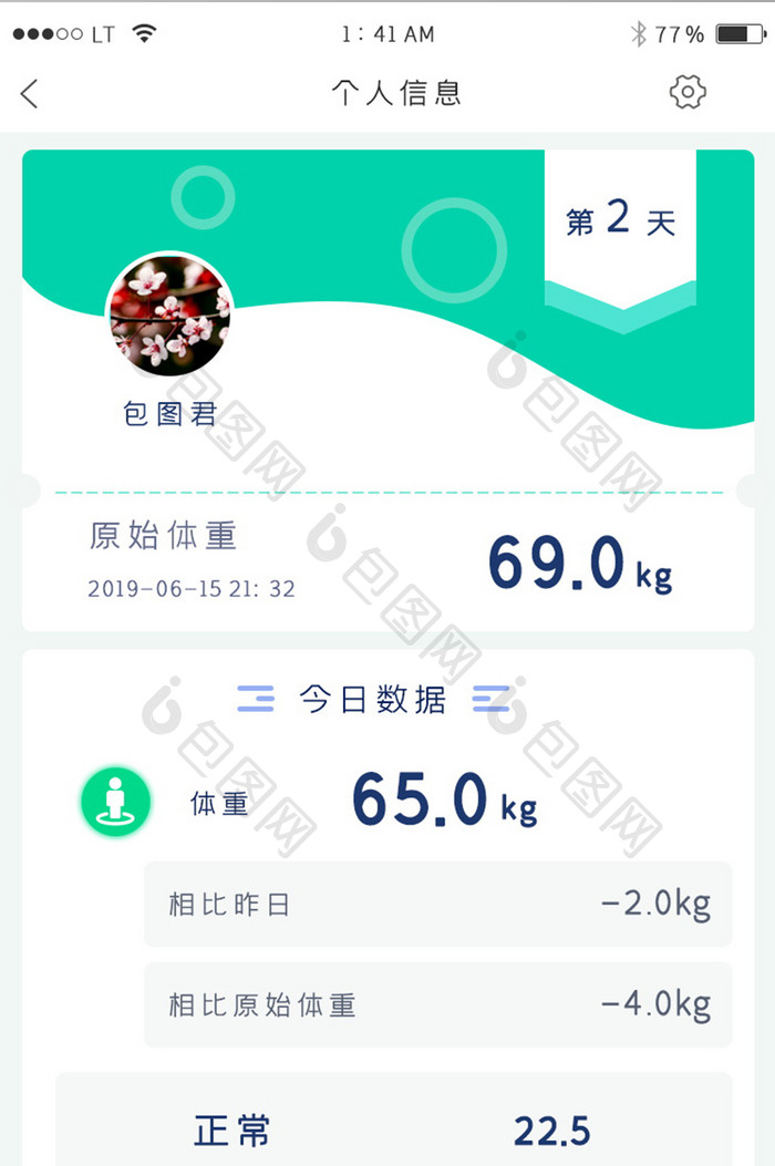 绿色简约运动减肥健身app个人信息页面