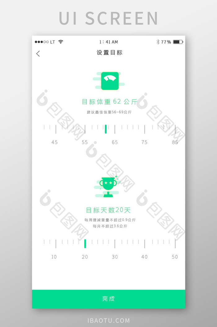 绿色简约风格运动减肥健身app目标设置
