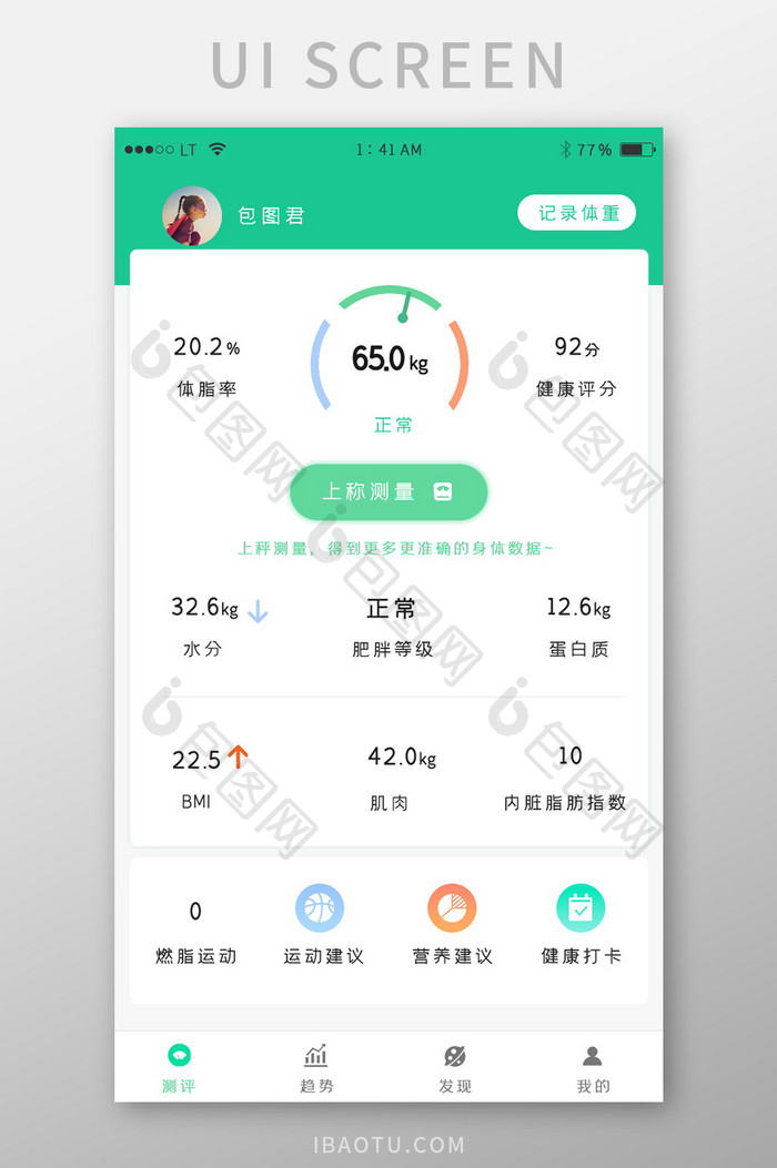 绿色简约风格运动减肥健身app健康测评