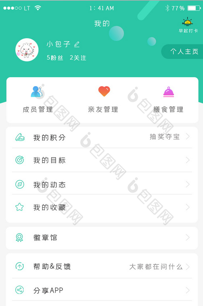 绿色简约风格运动减肥健身app我的个人中