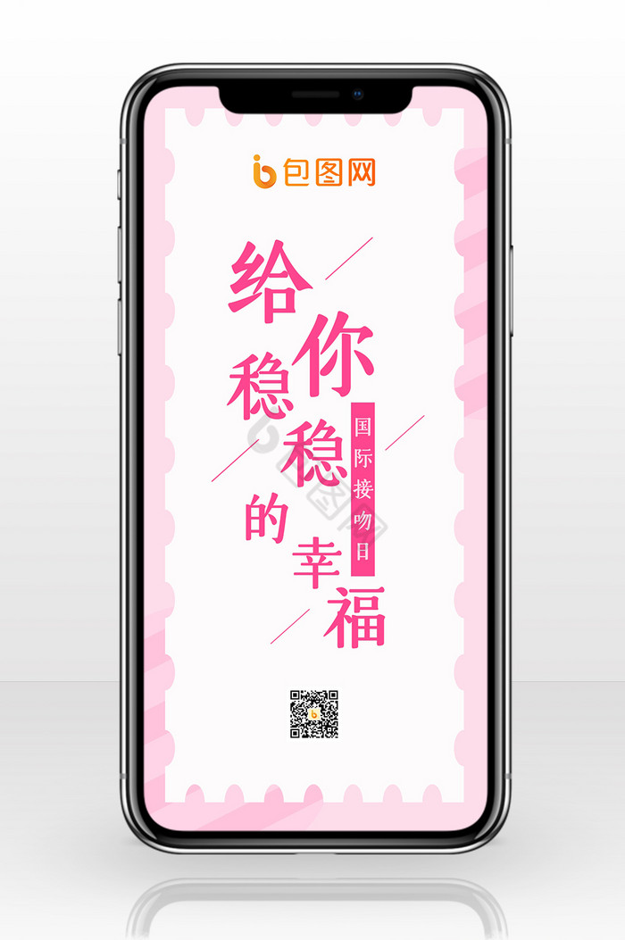 粉色清新风文字国际接吻日手机配图图片