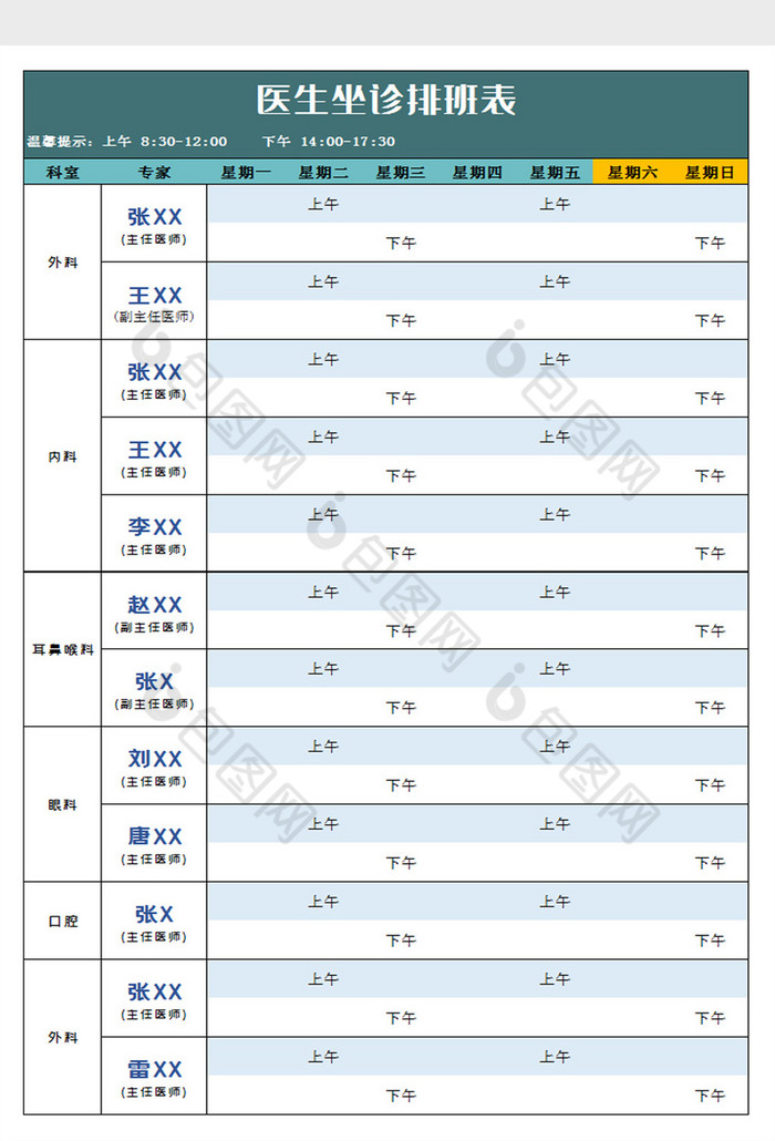 醫院科室坐診排班表excel模板