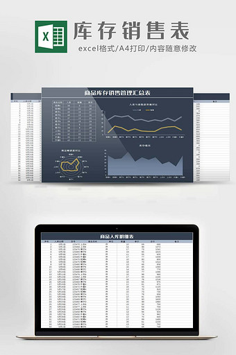 商品库存销售管理汇总表Excel模板图片
