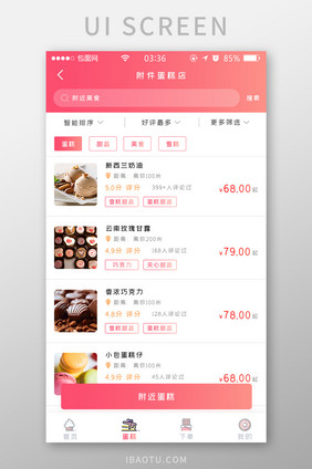 渐变红色扁平简约附近蛋糕店UI移动界面