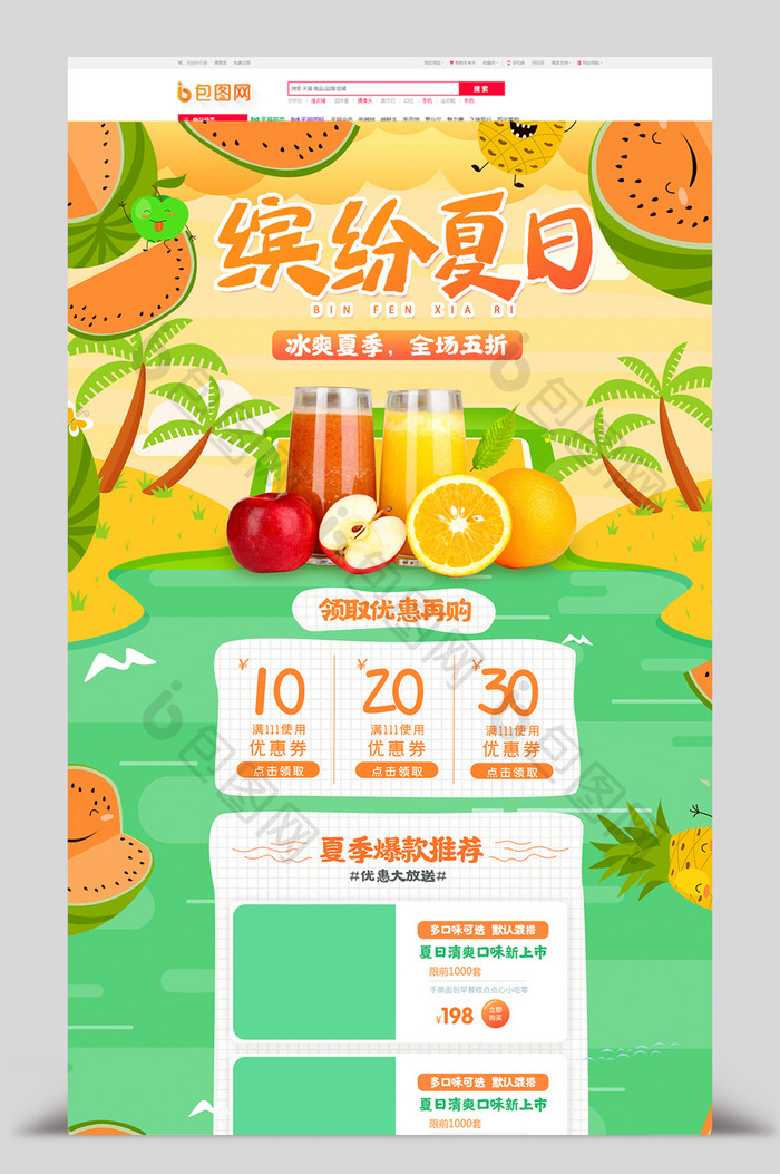 绿色清新缤纷夏日夏季水果饮品电商首页