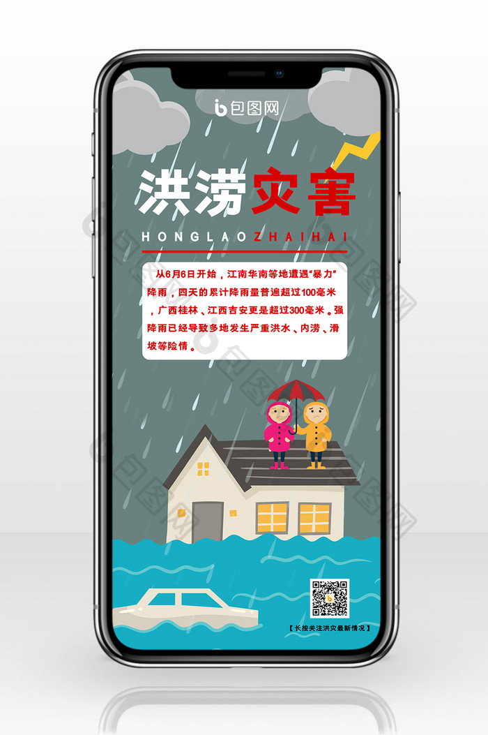 灰绿色手绘洪涝灾害洪水暴雨下雨手机海报