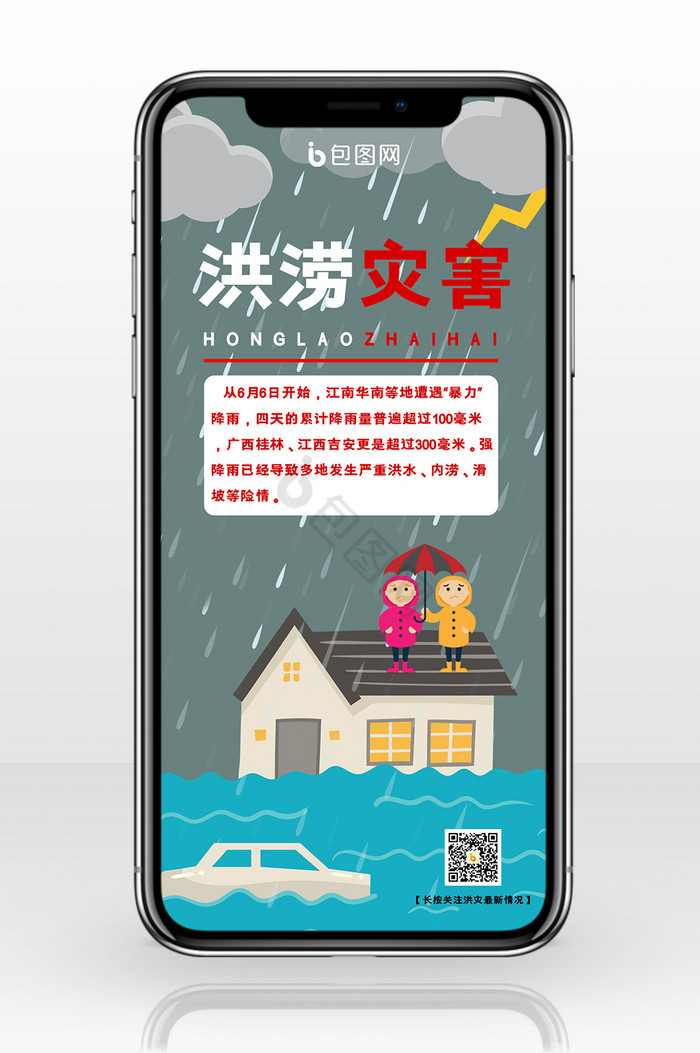 灰绿色手绘洪涝灾害洪水暴雨下雨手机海报图片