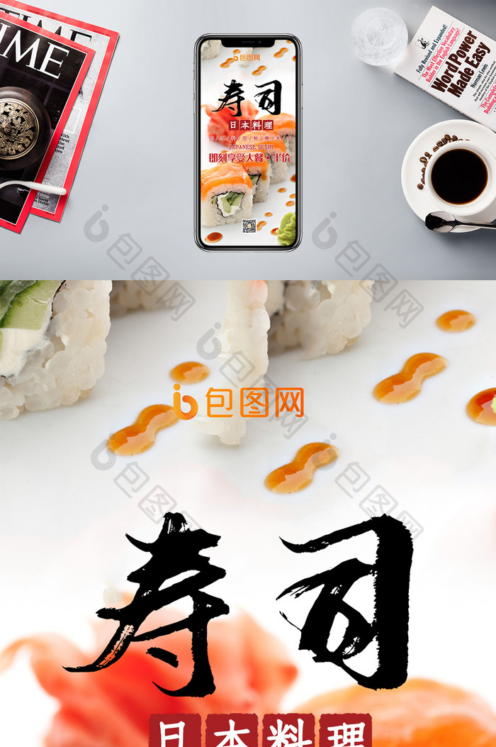 创意大气寿司美食日料手机配图