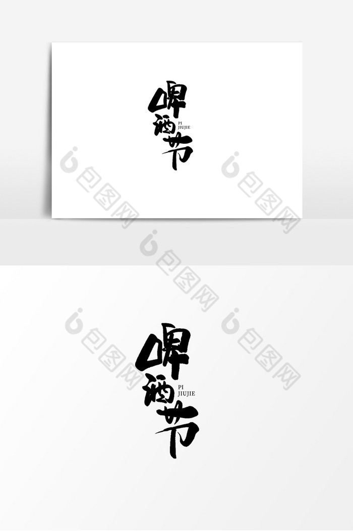 啤酒节艺术字手写文字图片图片