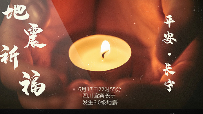 质感电影风四川地震祈福宣传AE模板
