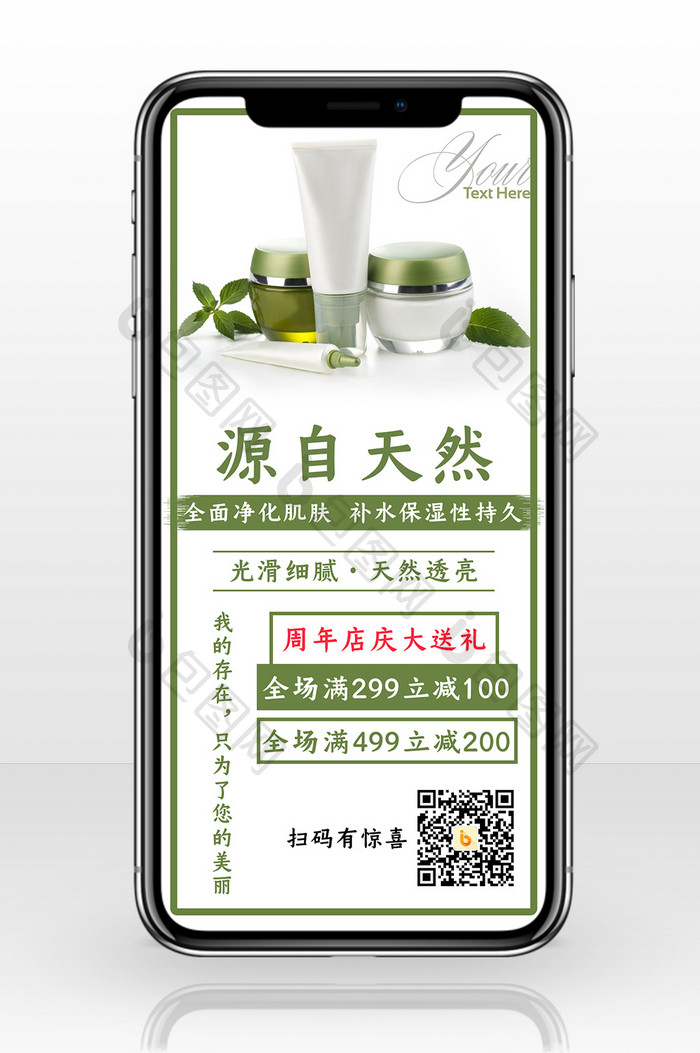 绿色环保天然护肤品手机海报