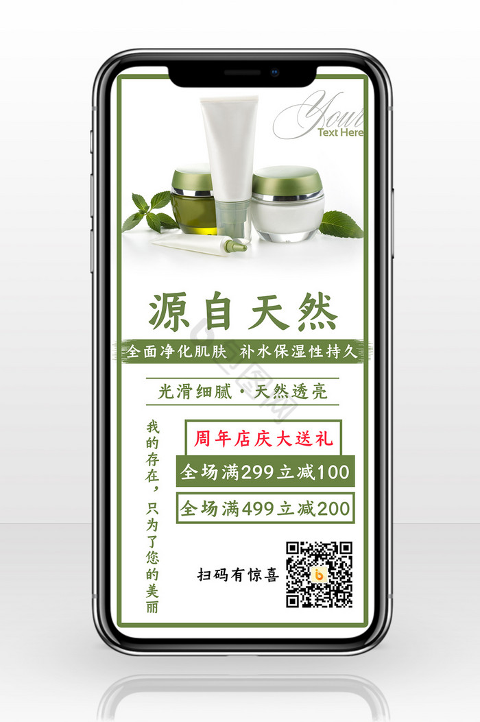 绿色环保天然护肤品手机海报图片