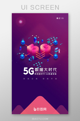 5G数据科技大时代智能时代APP引导页