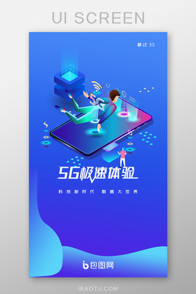 5G数据科技大时代极速体验APP启动页引