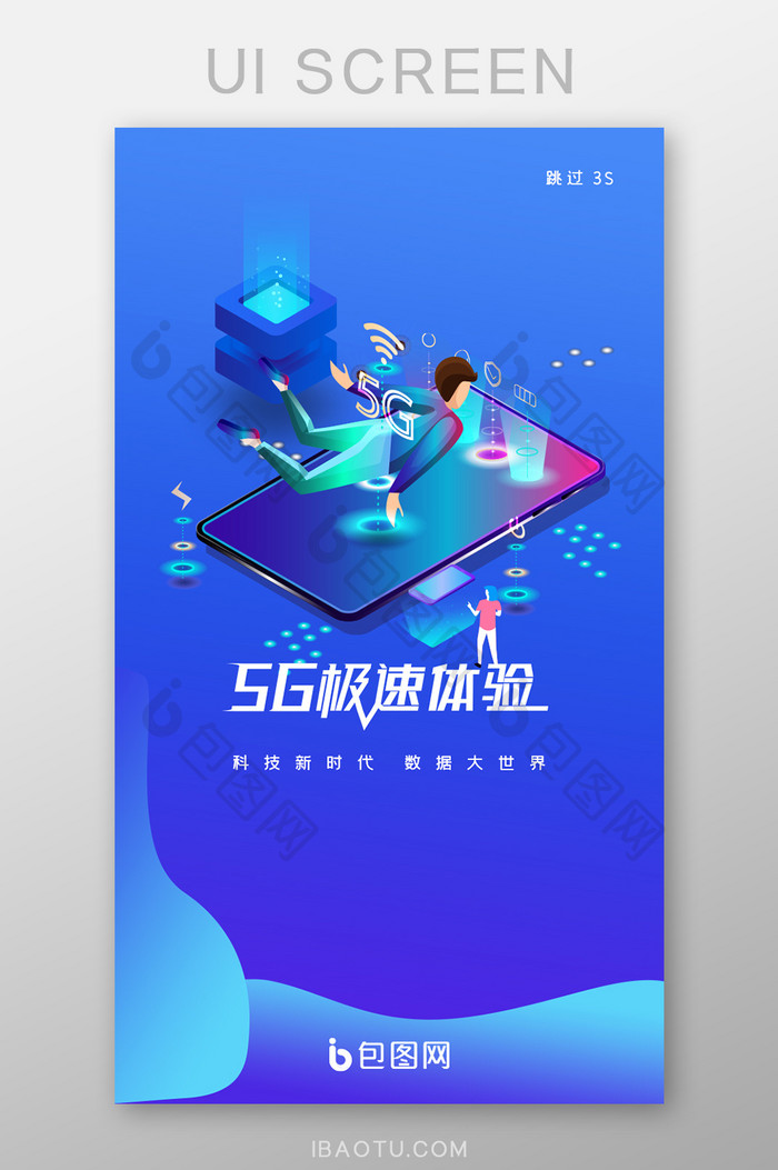 5G数据科技大时代极速体验APP启动页引