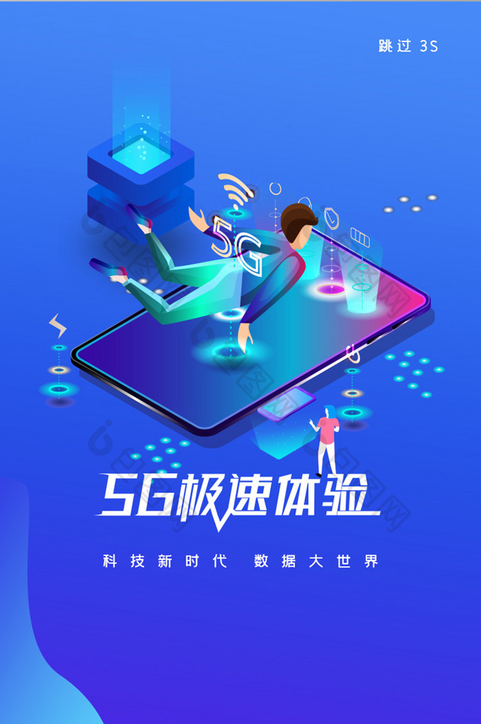 5G数据科技大时代极速体验APP启动页引