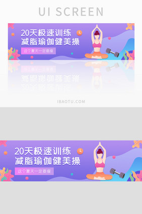 ui设计网站设计健身banner减肥瑜伽