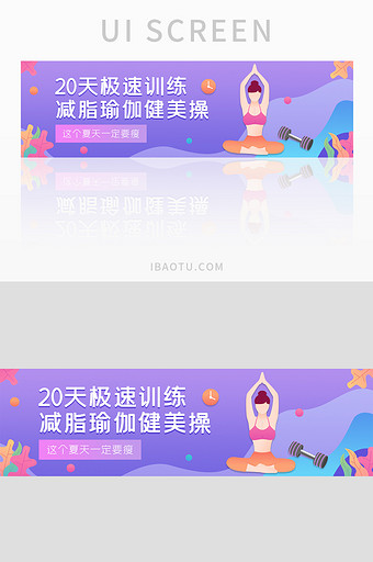 ui设计网站设计健身banner减肥瑜伽图片