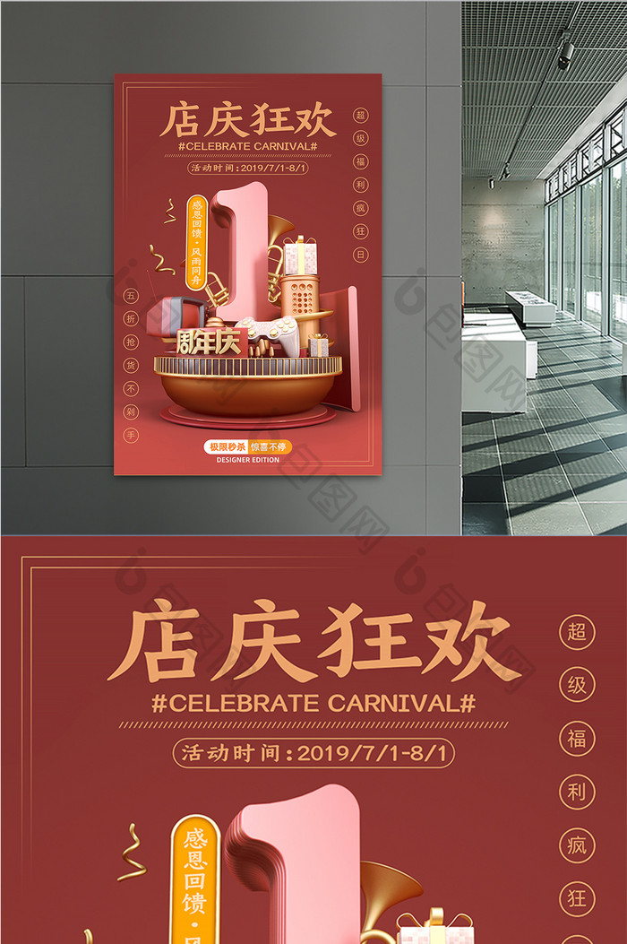 红色简约大气C4D立体1周年庆店庆海报