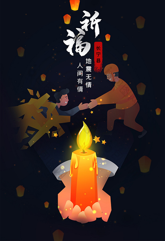 长宁地震抗震救援防灾祈福闪屏app插画