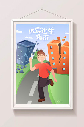 抗震防灾地震避险逃生指南闪屏app插画