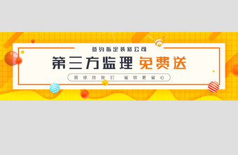 家居装修验收banner设计图片