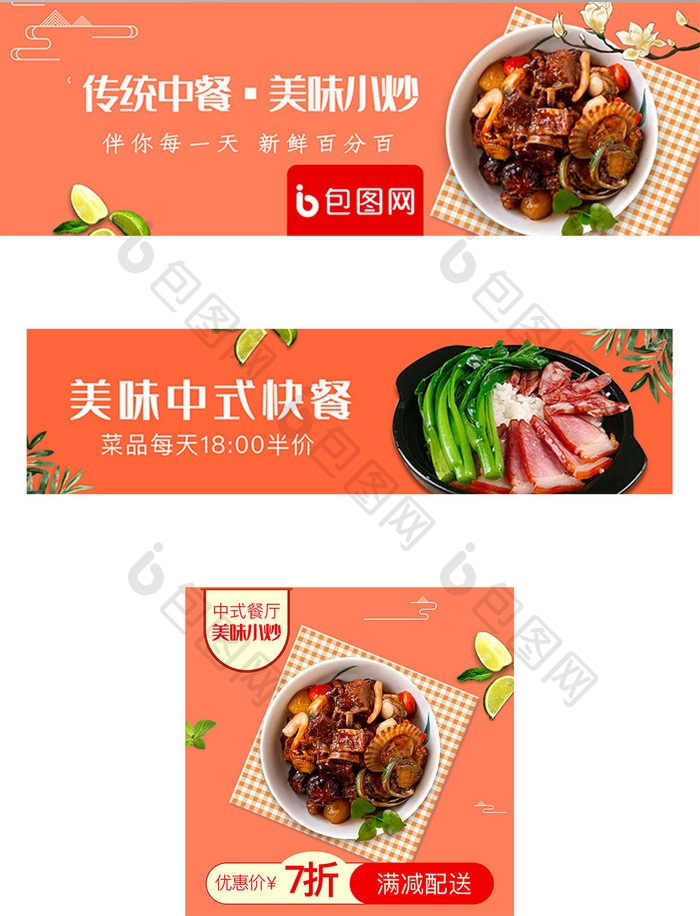 移动端外卖平台中式快餐炒菜banner