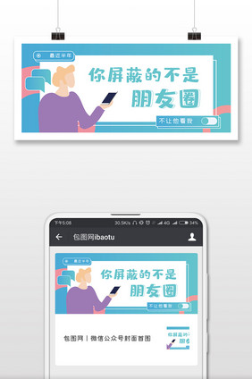 浅色扁平风屏蔽朋友圈微信公众号首图