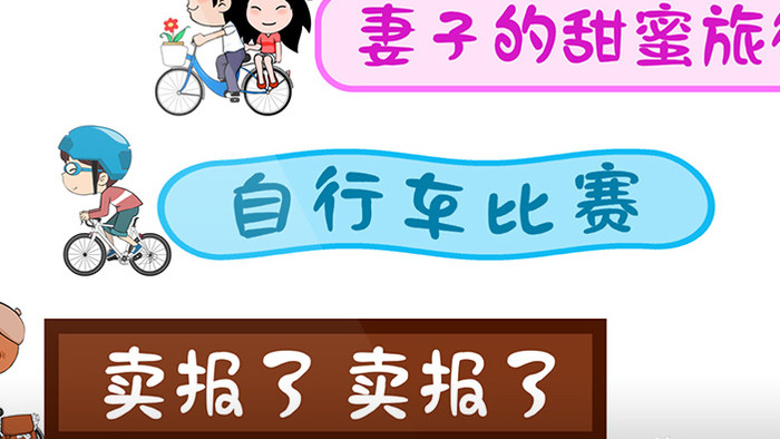 卡通骑自行车综艺字幕条文字条AE模板