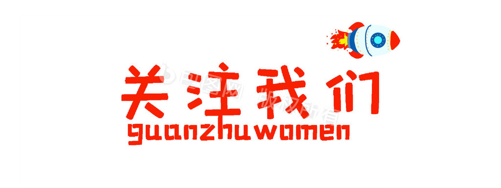 关注我们图片-关注我们素材免费下载-包图网