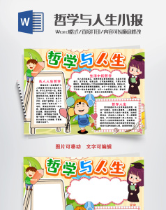 整货中的哲学与人生小报手抄报word模版