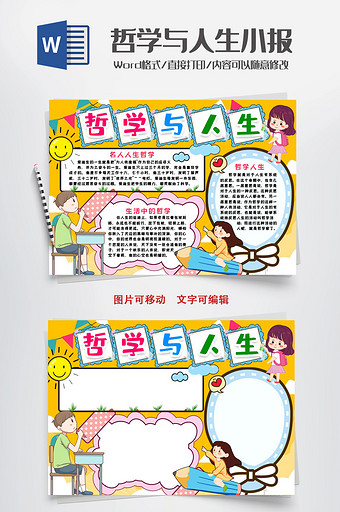哲学与人生小报手抄报word模版