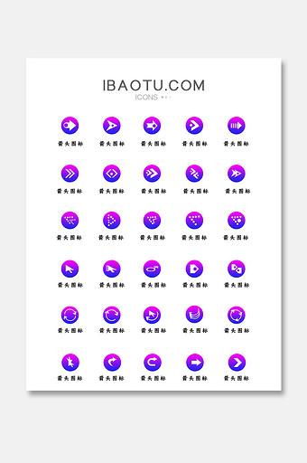 时尚渐变UI网页箭头常用图标icon图片