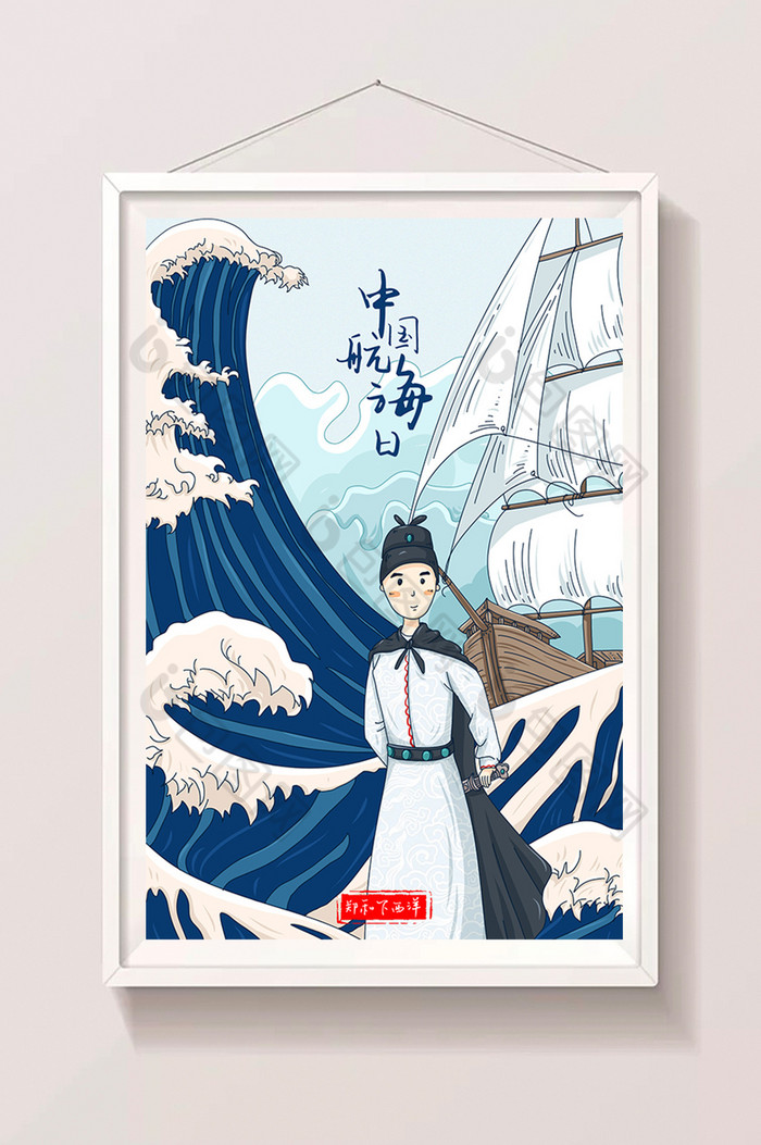 中国航海日郑和下西洋插画图片图片