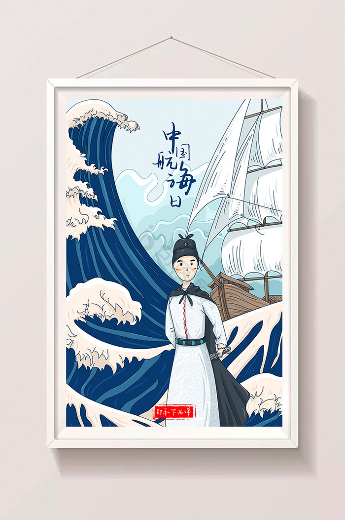中国航海日郑和下西洋插画图片